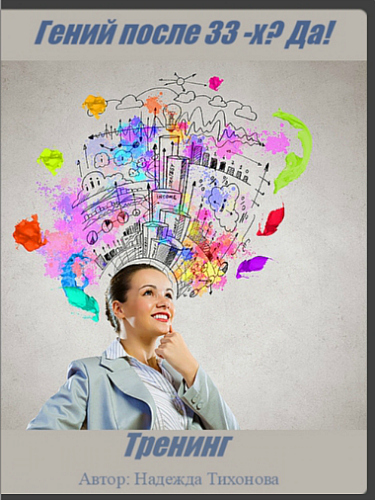 Гений после 33-х_ Да! - Тихонова (2015)_0.jpg